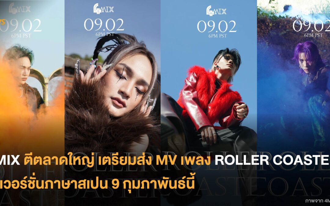 4MIX ตีตลาดใหญ่เตรียมส่ง MV เพลง ROLLER COASTER ในเวอร์ชั่นสเปน 9 กุมภาพันธ์นี้