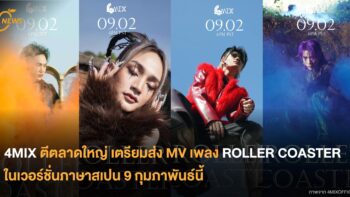 4MIX ตีตลาดใหญ่เตรียมส่ง MV เพลง ROLLER COASTER ในเวอร์ชั่นสเปน 9 กุมภาพันธ์นี้