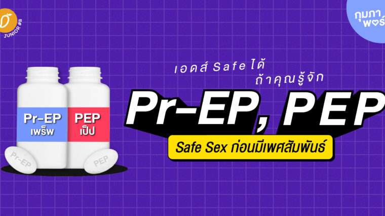 เอดส์ Safe ได้ ถ้ารู้จัก Pr-EP และ PEP Safe Sex ก่อนมีเพศสัมพันธ์