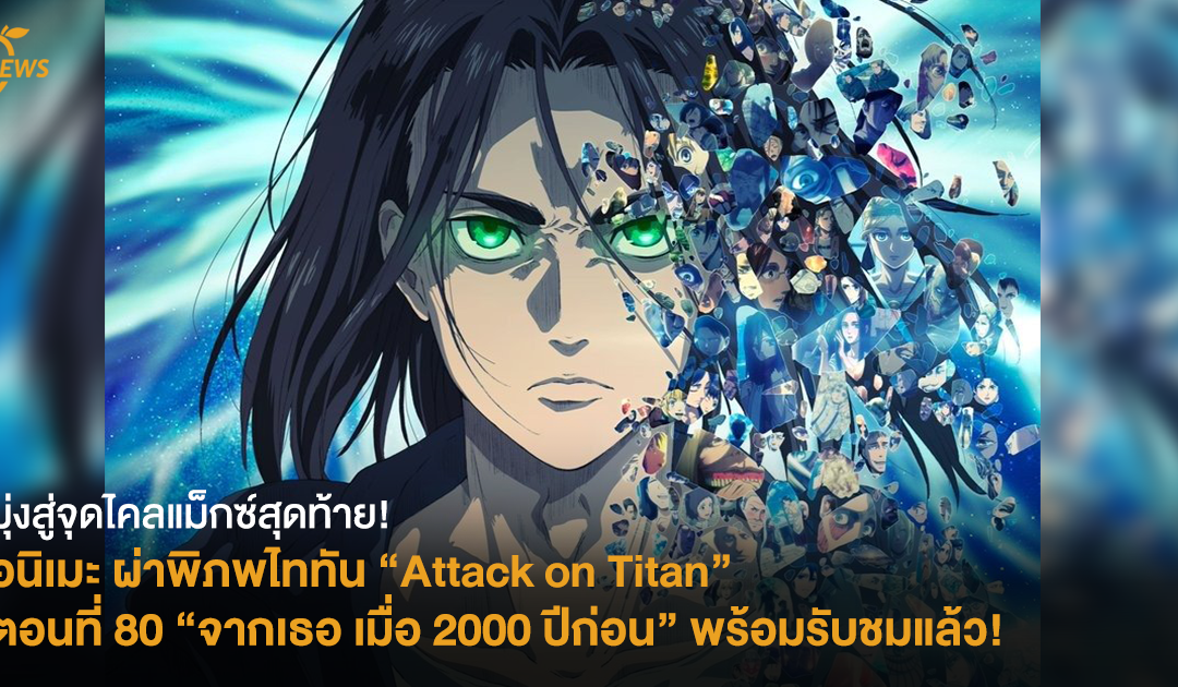 [NEWS] มุ่งสู่จุดไคลแม็กซ์สุดท้าย! อนิเมะ ผ่าพิภพไททัน (Attack on Titan) ตอนที่ 80 “จากเธอ เมื่อ 2000 ปีก่อน” มาแล้ว!