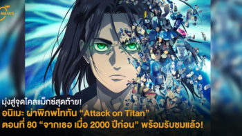 [NEWS] มุ่งสู่จุดไคลแม็กซ์สุดท้าย! อนิเมะ ผ่าพิภพไททัน (Attack on Titan) ตอนที่ 80 “จากเธอ เมื่อ 2000 ปีก่อน” มาแล้ว!
