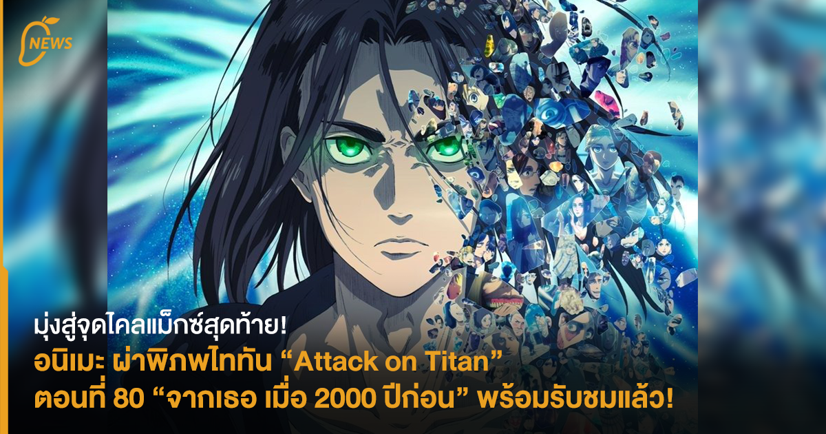 [NEWS] มุ่งสู่จุดไคลแม็กซ์สุดท้าย! อนิเมะ ผ่าพิภพไททัน (Attack on Titan - Attack On Titan Episode 80 Full Video