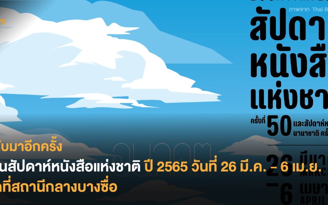 กลับมาอีกครั้ง งานสัปดาห์หนังสือแห่งชาติ ปี 2565 วันที่ 26 มี.ค. – 6 เม.ย. จัดที่สถานีกลางบางซื่อ