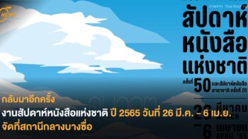 กลับมาอีกครั้ง งานสัปดาห์หนังสือแห่งชาติ ปี 2565 วันที่ 26 มี.ค. - 6 เม.ย. จัดที่สถานีกลางบางซื่อ