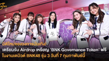 มิติใหม่ของวงการบันเทิง!  เตรียมรับเหรียญ BNK Governance Token ฟรี ในรูปแบบ Airdrop  ภายในงานประกาศเดบิวต์ BNK48 รุ่น 3 วันที่ 7 กุมภาพันธ์นี้
