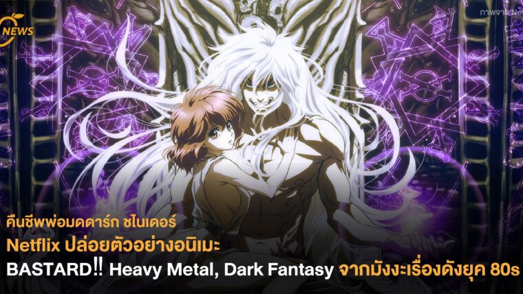 คืนชีพพ่อมดดาร์ก ชไนเดอร์ Netflix ปล่อยตัวอย่างอนิเมะ BASTARD‼ Heavy Metal, Dark Fantasy จากมังงะเรื่องดังยุค 80s