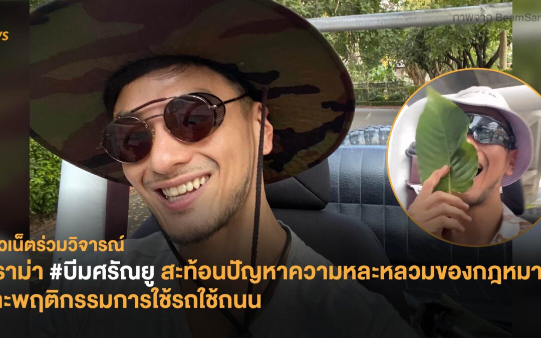 ชาวเน็ตร่วมวิจารณ์  ดราม่า #บีมศรัณยู สะท้อนปัญหาความหละหลวมของกฎหมายและพฤติกรรมการใช้รถใช้ถนน