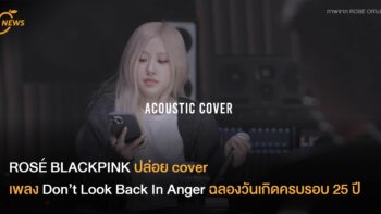 ROSÉ BLACKPINK ปล่อย cover เพลง Don’t Look Back In Anger ฉลองวันเกิดครบรอบ 25 ปี