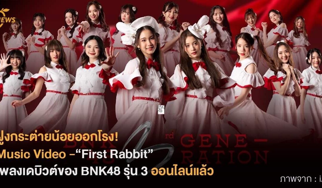 [NEWS] ฝูงกระต่ายน้อยออกโรง! MV  “First Rabbit” เพลงเดบิวต์ของ BNK48 รุ่น 3 ออนไลน์แล้ว!