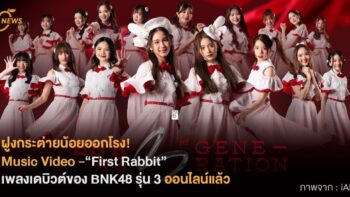 [NEWS] ฝูงกระต่ายน้อยออกโรง! MV  “First Rabbit” เพลงเดบิวต์ของ BNK48 รุ่น 3 ออนไลน์แล้ว!