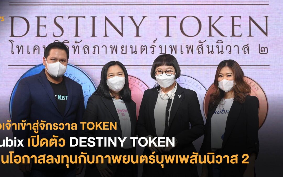 ออเจ้าเข้าสู่จักรวาลโทเคน Kubix เปิดตัว DESTINY TOKEN เป็นโอกาสลงทุนกับภาพยนตร์บุพเพสันนิวาส 2