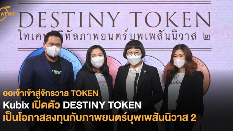 ออเจ้าเข้าสู่จักรวาลโทเคน Kubix เปิดตัว DESTINY TOKEN เป็นโอกาสลงทุนกับภาพยนตร์บุพเพสันนิวาส 2