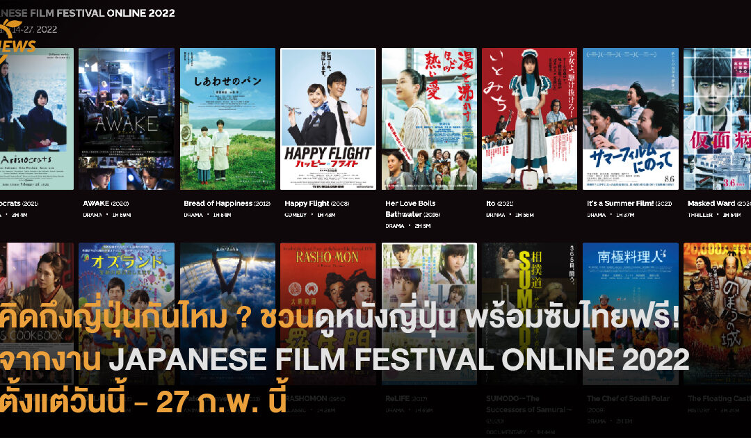 คิดถึงญี่ปุ่นกันไหม​ ? ชวนดูภาพยนตร์ญี่ปุ่น พร้อมซับไทยฟรี กว่า 20 เรื่อง! จาก JAPANESE FILM FESTIVAL ONLINE 2022   ตั้งแต่ 14 – 27 กุมภาพันธ์นี้