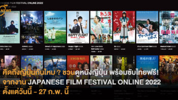 คิดถึงญี่ปุ่นกันไหม​ ? ชวนดูภาพยนตร์ญี่ปุ่น พร้อมซับไทยฟรี กว่า 20 เรื่อง! จาก JAPANESE FILM FESTIVAL ONLINE 2022   ตั้งแต่ 14 - 27 กุมภาพันธ์นี้