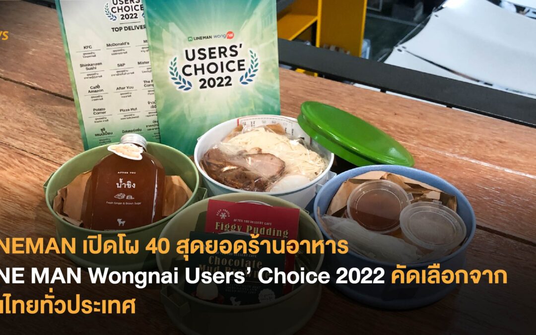 LINEMAN เปิดโผ 40 สุดยอดร้านอาหาร LINE MAN Wongnai Users’ Choice 2022 คัดเลือกจากคนไทยทั่วประเทศ