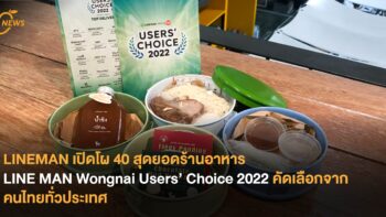 LINEMAN เปิดโผ 40 สุดยอดร้านอาหาร LINE MAN Wongnai Users’ Choice 2022 คัดเลือกจากคนไทยทั่วประเทศ