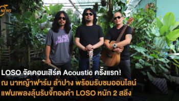 LOSO จัดคอนเสิร์ต Acoustic ครั้งแรก! ณ นาหญ้าฟาร์ม ลำปาง พร้อมรับชมออนไลน์ แฟนเพลงลุ้นรับจี้ทองคำ LOSO หนัก 2 สลึง