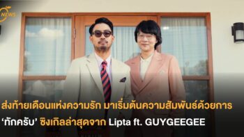 ส่งท้ายเดือนแห่งความรัก มาเริ่มต้นความสัมพันธ์ด้วยการ ‘ทักครับ’ ซิงเกิลล่าสุดจาก Lipta ft.GUYGEEGEE