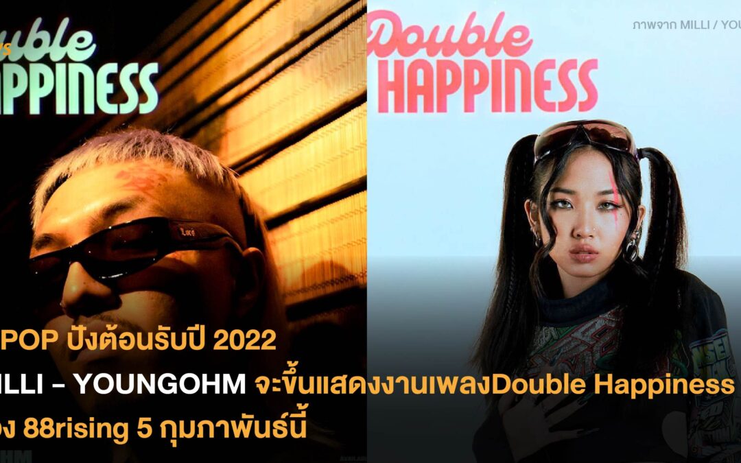 T-POP ปังต้อนรับปี 2022 MILLI – YOUNGOHM จะขึ้นแสดงงานเพลงออนไลน์ Double Happiness ของ 88rising 5 กุมภาพันธ์นี้