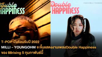 T-POP ปังต้อนรับปี 2022 MILLI - YOUNGOHM จะขึ้นแสดงงานเพลงออนไลน์ Double Happiness ของ 88rising 5 กุมภาพันธ์นี้