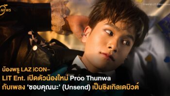 LIT Ent. เปิดตัวน้องใหม่ Proo Thunwa กับเพลง ‘ชอบคุณนะ’ (Unsend) เป็นซิงเกิลเดบิวต์