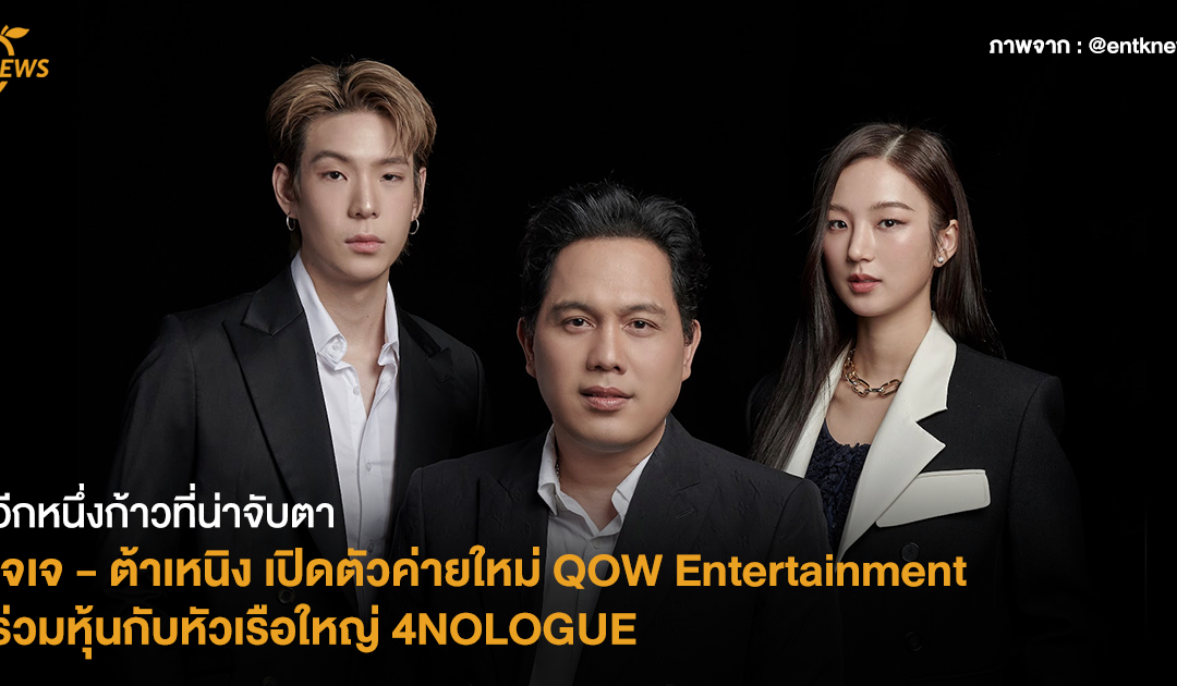 [NEWS] เจเจ – ต้าเหนิง เปิดตัวค่ายใหม่ QOW Entertainment ร่วมหุ้นกับหัวเรือใหญ่ 4NOLOGUE