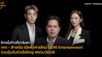 [NEWS] เจเจ - ต้าเหนิง เปิดตัวค่ายใหม่ QOW Entertainment ร่วมหุ้นกับหัวเรือใหญ่ 4NOLOGUE