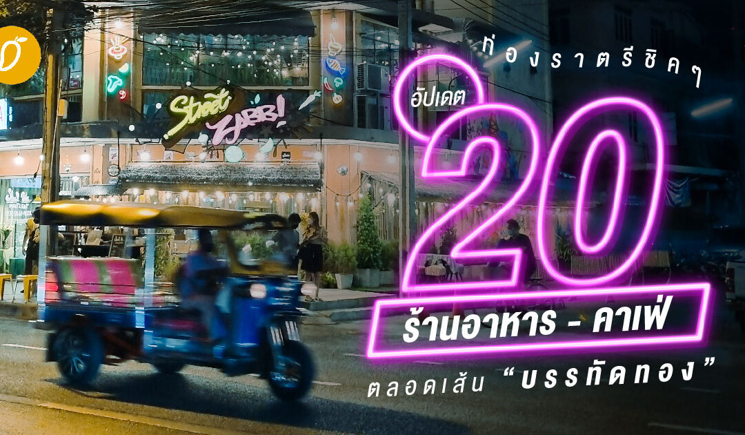 ท่องราตรีชิคๆ อัปเดต 20 ร้านอาหาร – คาเฟ่ ตลอดเส้นบรรทัดทอง