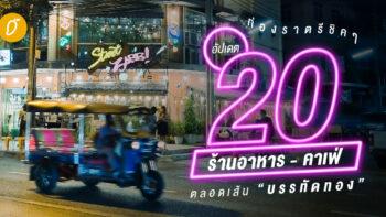 ท่องราตรีชิคๆ อัปเดต 20 ร้านอาหาร - คาเฟ่ ตลอดเส้นบรรทัดทอง