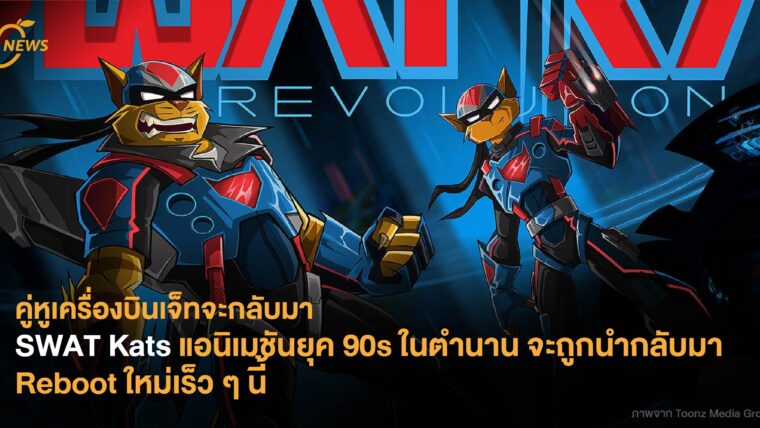 คู่หูเครื่องบินเจ็ทจะกลับมา SWAT Kats แอนิเมชันยุค 90s ในตำนานจะถูกนำกลับมา Reboot ใหม่เร็วๆนี้