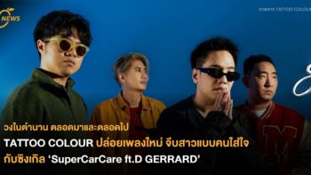 วงในตำนาน ตลอดมาและตลอดไป TATTOO COLOUR ปล่อยเพลงใหม่ จีบสาวแบบคนใส่ใจกับซิงเกิล ‘SuperCarCare ft.D GERRARD’