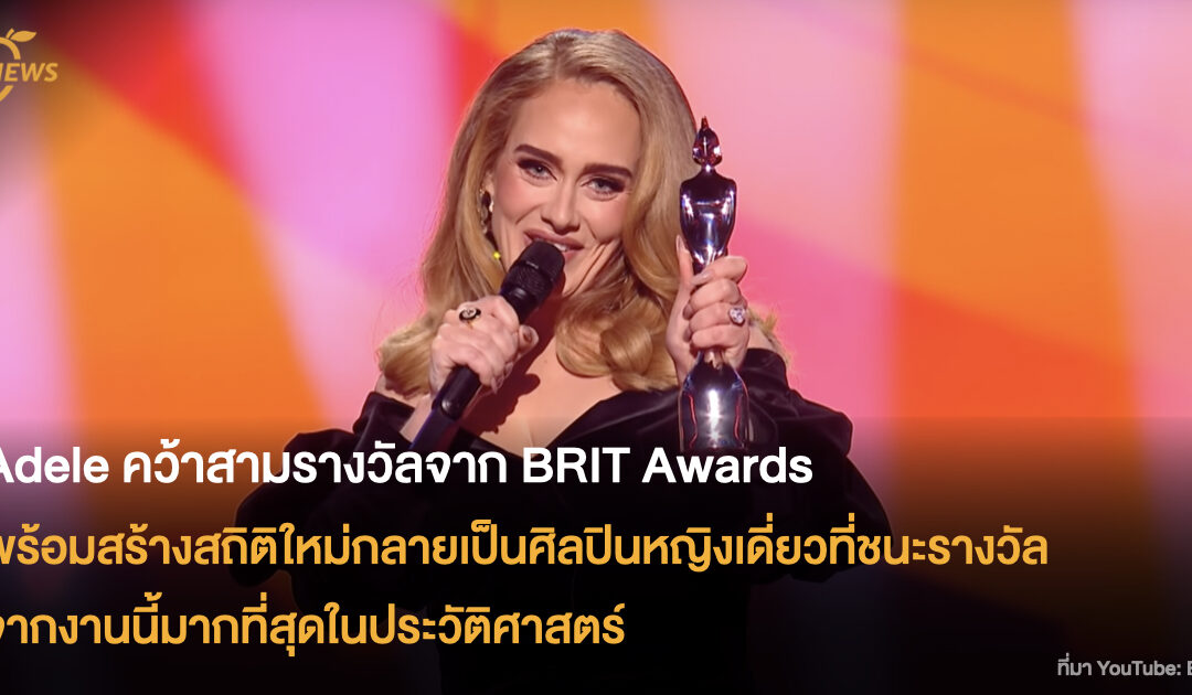 Adele คว้าสามรางวัลจาก BRIT Awards   พร้อมสร้างสถิติใหม่กลายเป็นศิลปินหญิงเดี่ยว  ที่ชนะรางวัลจากงานนี้มากที่สุดในประวัติศาสตร์