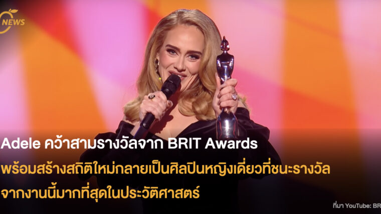 Adele คว้าสามรางวัลจาก BRIT Awards   พร้อมสร้างสถิติใหม่กลายเป็นศิลปินหญิงเดี่ยว  ที่ชนะรางวัลจากงานนี้มากที่สุดในประวัติศาสตร์