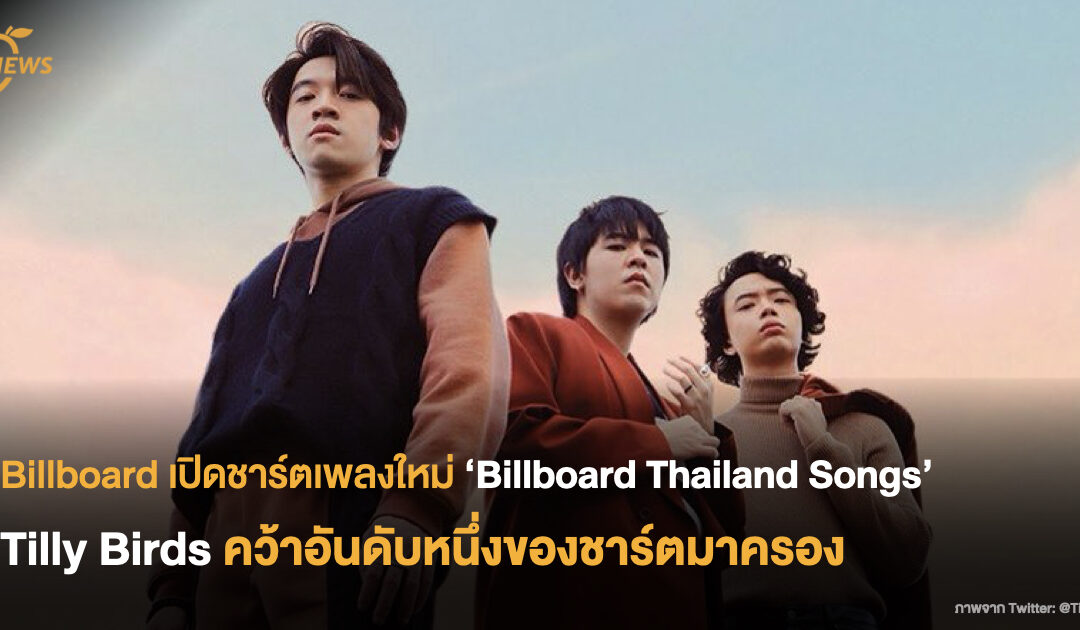Billboard เปิดชาร์ตเพลงใหม่ ‘Billboard Thailand Songs’  Tilly Birds คว้าอันดับหนึ่งของชาร์ตมาครอง