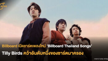 Billboard เปิดชาร์ตเพลงใหม่ ‘Billboard Thailand Songs’  Tilly Birds คว้าอันดับหนึ่งของชาร์ตมาครอง