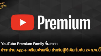 YouTube Premium Family ขึ้นราคา ชำระผ่าน Apple เตรียมจ่ายเพิ่ม สำหรับผู้ใช้เดิมเริ่มต้น 24 ก.พ.นี้