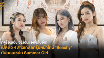 ฤดูร้อนเอ๋ย จงร้อนแรงขึ้นไปอีก! เปิดตัว 4 สาวเกิล์ลกรุ๊ปหน้าใหม่ ‘Beachy’ กับคอนเซปท์ Summer Girl