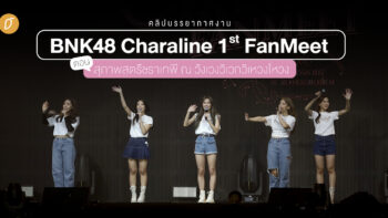 คลิปบรรยากาศ BNK48 Charaline 1st Fanmeet ตอน สุภาพสตรีชราเทพี ณ วังเวงวิเวกวิเหวงโหวง ที่ Union Mall