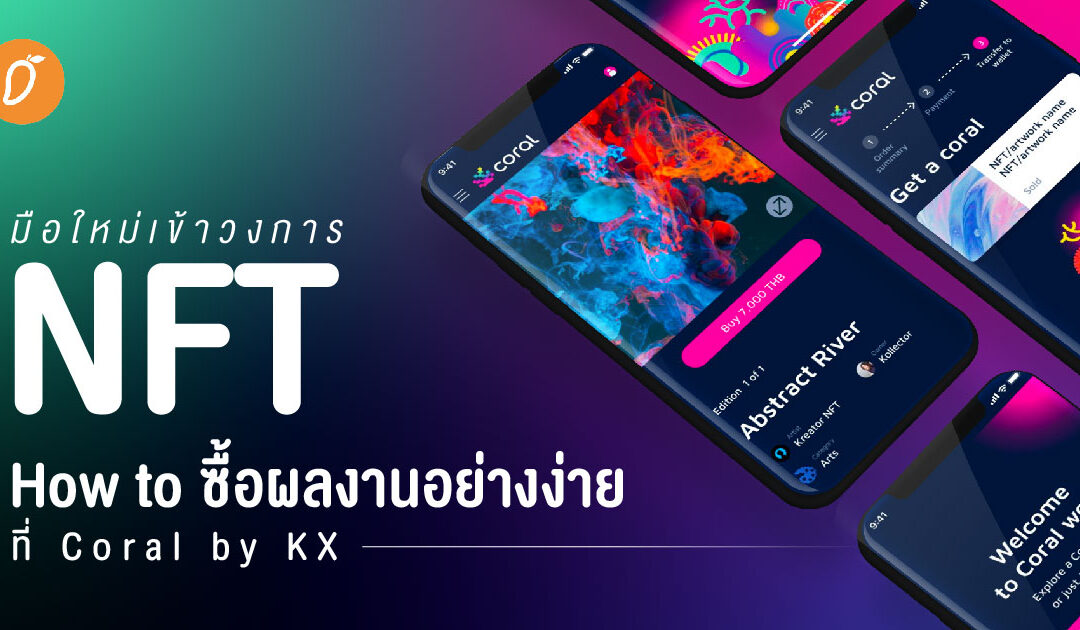 มือใหม่เข้าวงการ NFT – How to ซื้อผลงานอย่างง่ายที่ Coral by KX