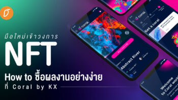 มือใหม่เข้าวงการ NFT - How to ซื้อผลงานอย่างง่ายที่ Coral by KX