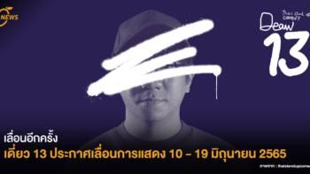 เลื่อนอีกครั้ง เดี่ยว 13 ประกาศเลื่อนการแสดงไป 10 - 19 มิถุนายน 2565