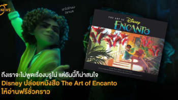 ถึงเราจะไม่พูดเรื่องบรูโน่ แต่อันนี้ก็น่าสนใจ Disney ปล่อยหนังสือ The Art of Encanto ให้อ่านฟรีชั่วคราว