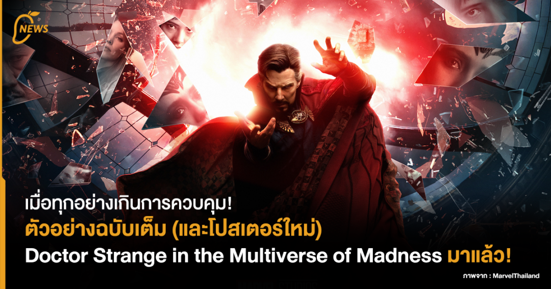 เมื่อทุกอย่างเกินการควบคุม ! ตัวอย่างฉบับเต็ม (และโปสเตอร์ใหม่) Doctor ...