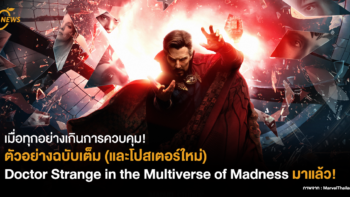 เมื่อทุกอย่างเกินการควบคุม​! ตัวอย่างฉบับเต็ม (และโปสเตอร์ใหม่) Doctor Strange in the Multiverse of Madness มาแล้ว!