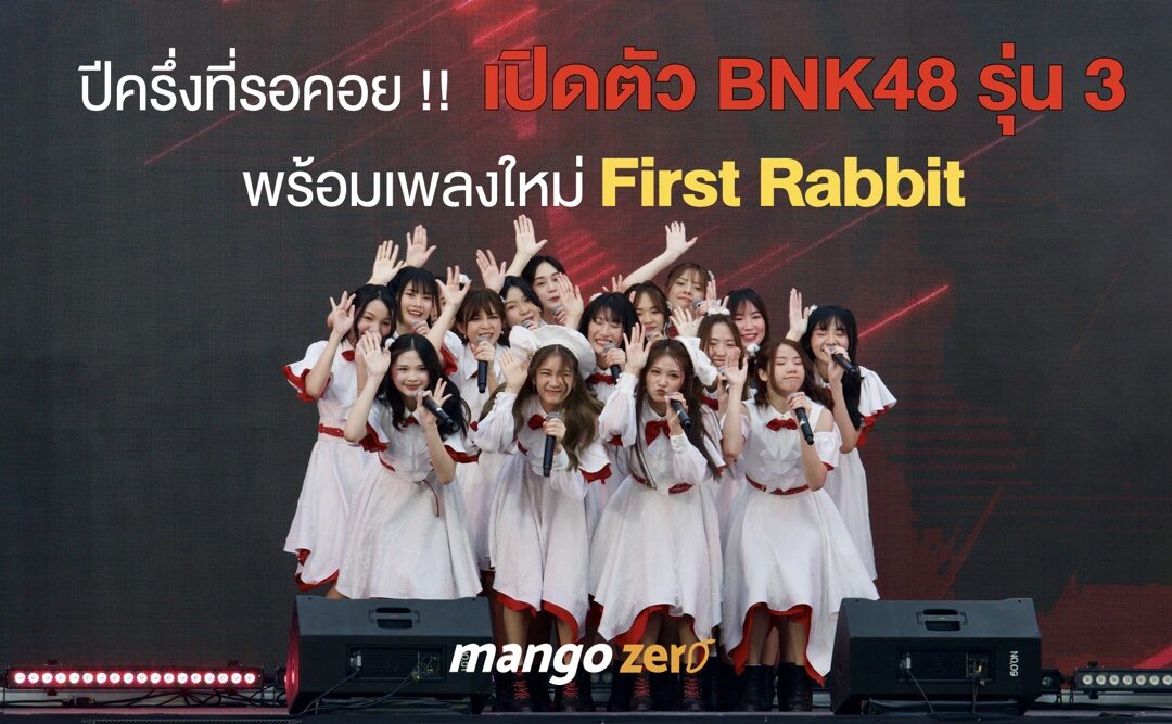 ปีครึ่งที่รอคอย !! คลิปการแสดงแรกของ BNK48 รุ่น 3 กับเพลง First Rabbit [ชมคลิป]
