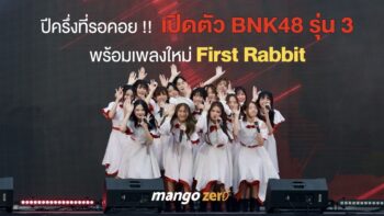 ปีครึ่งที่รอคอย !! คลิปการแสดงแรกของ BNK48 รุ่น 3 กับเพลง First Rabbit [ชมคลิป]