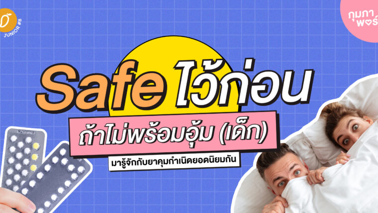 Safe ไว้ก่อน ถ้าไม่พร้อมอุ้ม ( เด็ก ) ; มารู้จักยาคุมกำเนิดยอดนิยมกัน