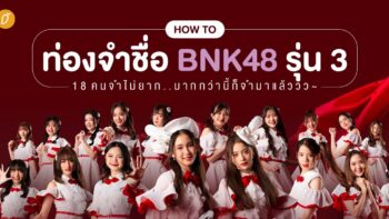 How to ท่องจำชื่อ BNK48 รุ่น 3 - 18 คนจำไม่ยาก.. มากกว่านี้ก็จำมาแล้ววว