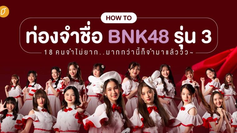 How to ท่องจำชื่อ BNK48 รุ่น 3 - 18 คนจำไม่ยาก.. มากกว่านี้ก็จำมาแล้ววว