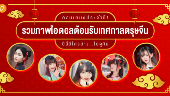 คอนเทนต์ประจำปี! รวมภาพไอดอลต้อนรับเทศกาลตรุษจีน ปีนี้มีใครบ้างไปดูกัน